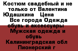 Костюм свадебный и не только от Валентина Юдашкина › Цена ­ 15 000 - Все города Одежда, обувь и аксессуары » Мужская одежда и обувь   . Калининградская обл.,Пионерский г.